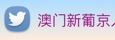 澳门新葡京入口 logo